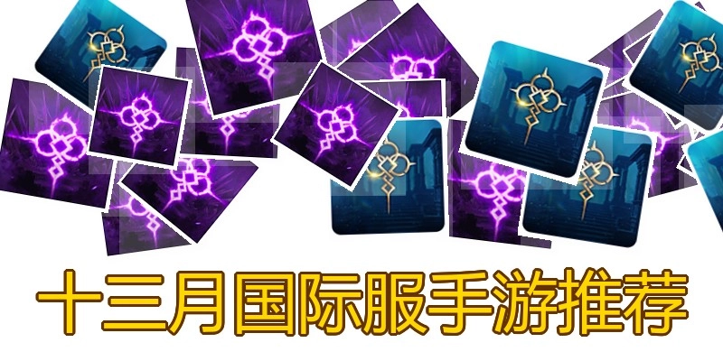 十三月国际服手游推荐