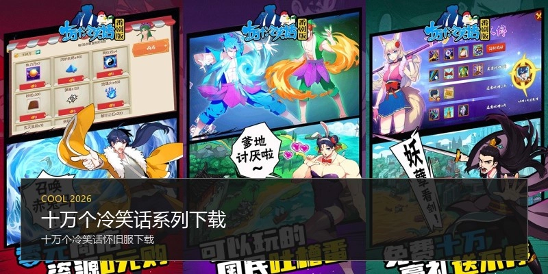 十万个冷笑话系列下载