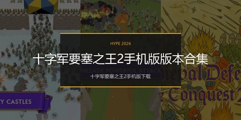 十字军要塞之王2手机版版本合集