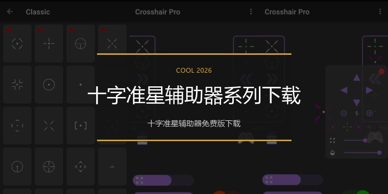 十字准星辅助器系列下载