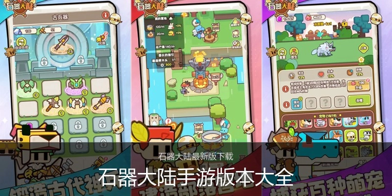 石器大陆手游版本大全