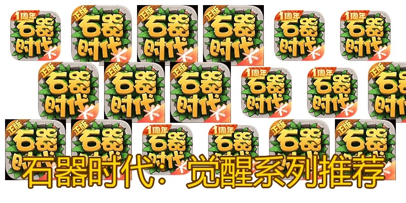 石器时代：觉醒系列推荐