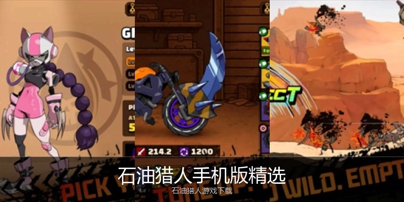 石油猎人手机版精选