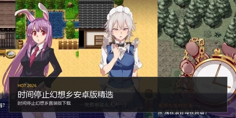 时间停止幻想乡安卓版精选