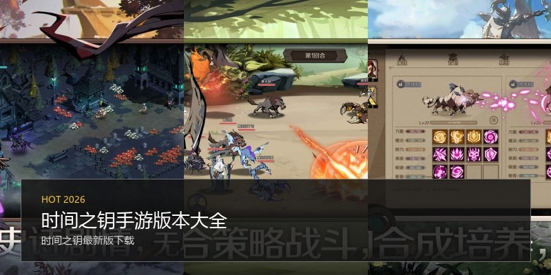 时间之钥手游版本大全