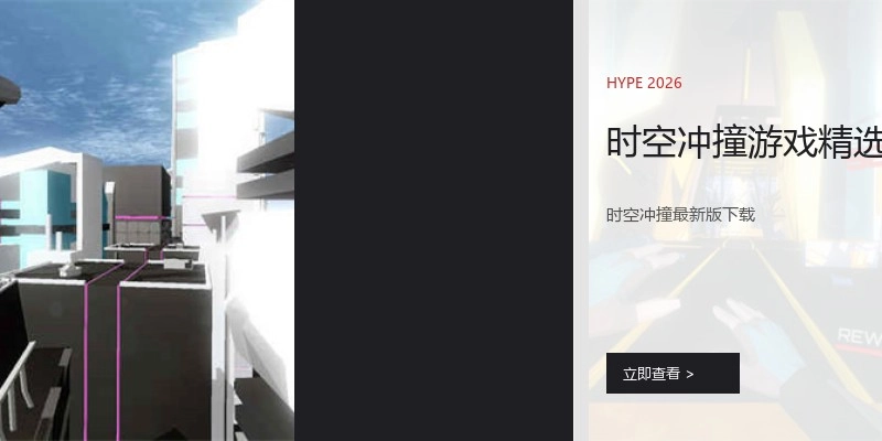 时空冲撞游戏精选