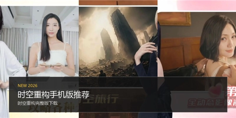 时空重构手机版推荐