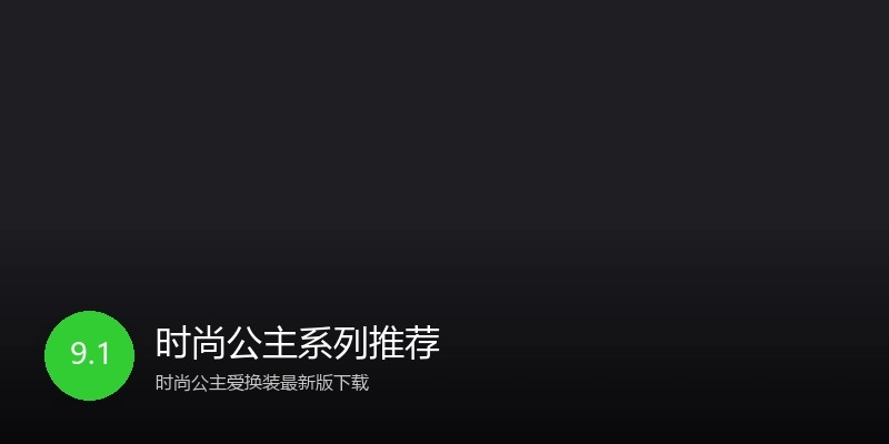 时尚公主系列推荐