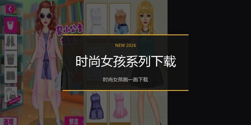 时尚女孩系列下载