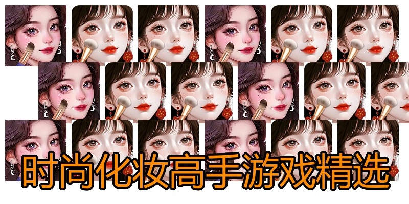 时尚化妆高手游戏精选