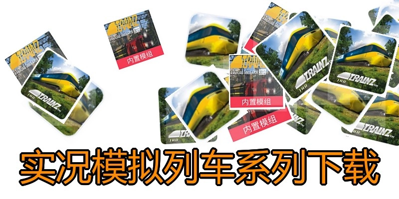 实况模拟列车系列下载
