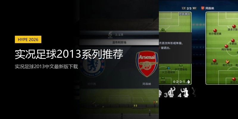 实况足球2013系列推荐