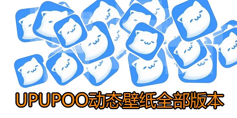 UPUPOO动态壁纸全部版本