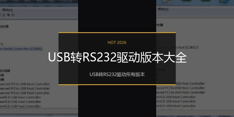 USB转RS232驱动版本大全