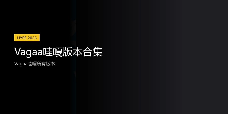 Vagaa哇嘎版本合集