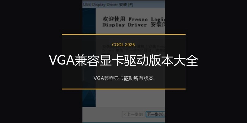 VGA兼容显卡驱动版本大全