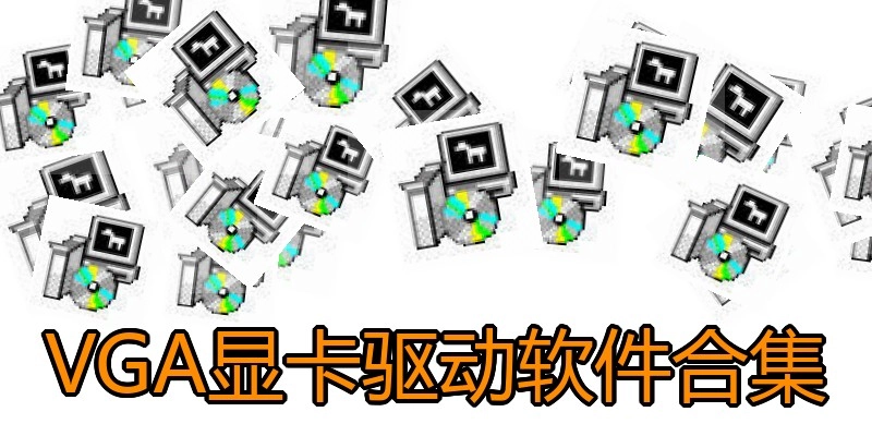 VGA显卡驱动软件合集