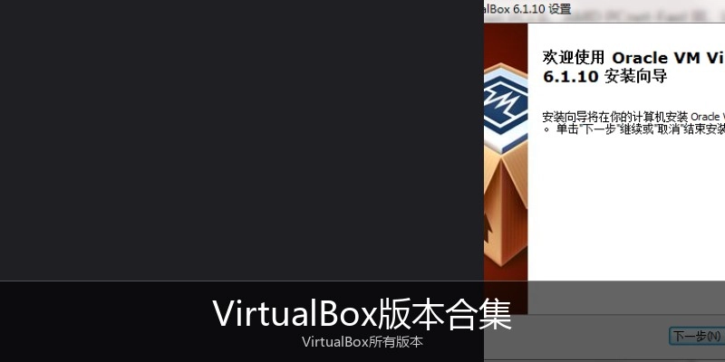 VirtualBox版本合集