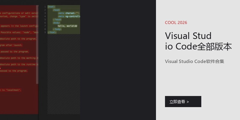 Visual Studio Code全部版本