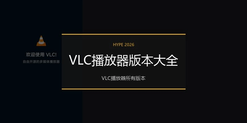VLC播放器版本大全