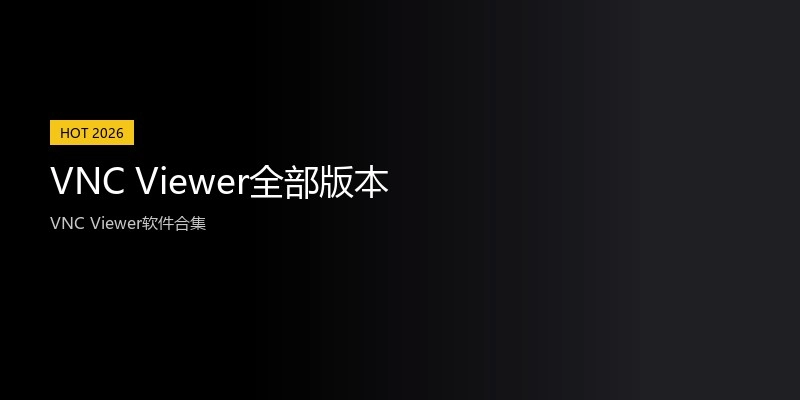 VNC Viewer全部版本