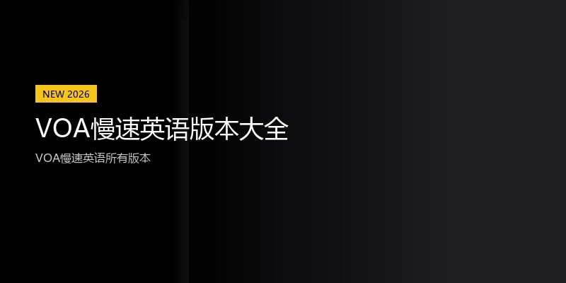 VOA慢速英语版本大全