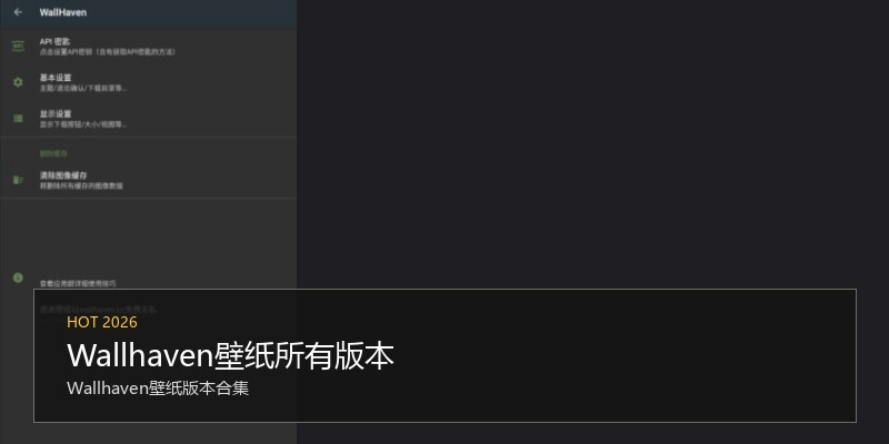 Wallhaven壁纸所有版本