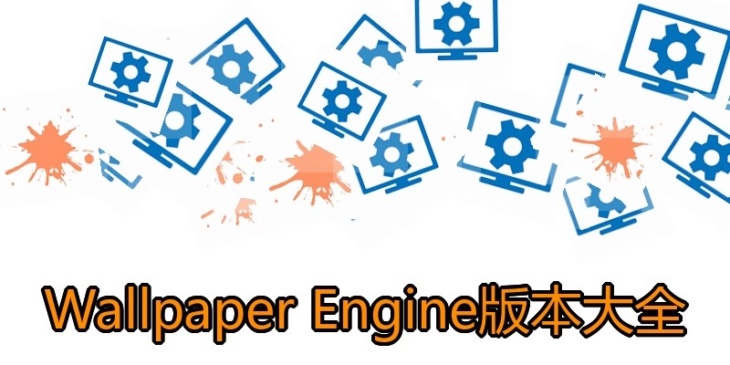 Wallpaper Engine版本大全