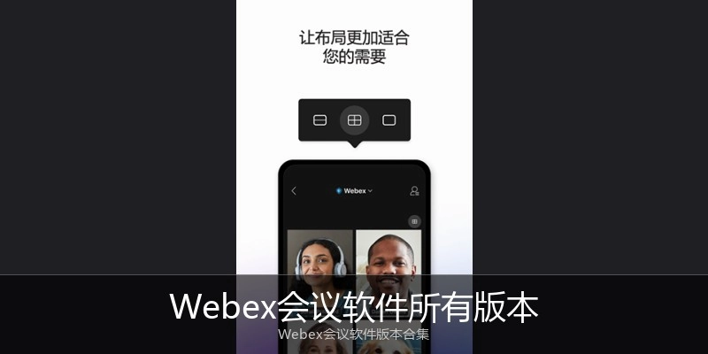Webex会议软件所有版本