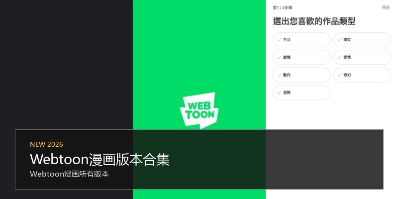 Webtoon漫画版本合集