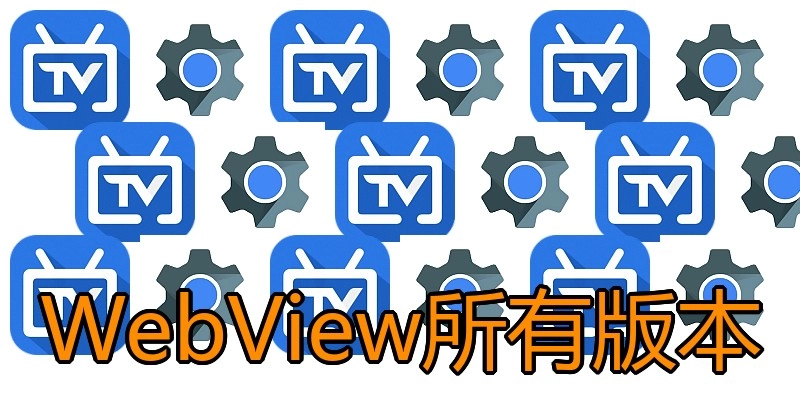 WebView所有版本