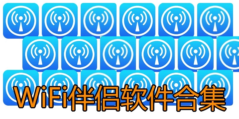 WiFi伴侣软件合集
