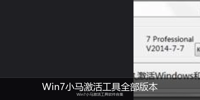 Win7小马激活工具全部版本