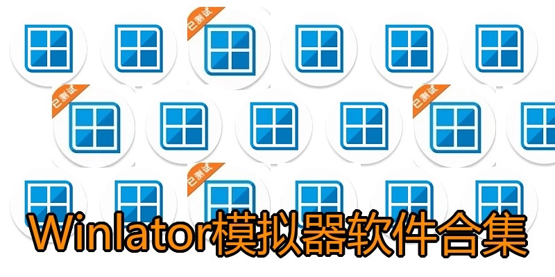 Winlator模拟器软件合集
