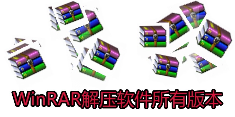WinRAR解压软件所有版本