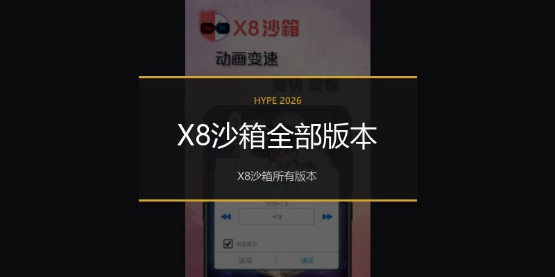 X8沙箱全部版本