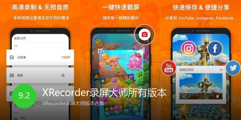 XRecorder录屏大师所有版本