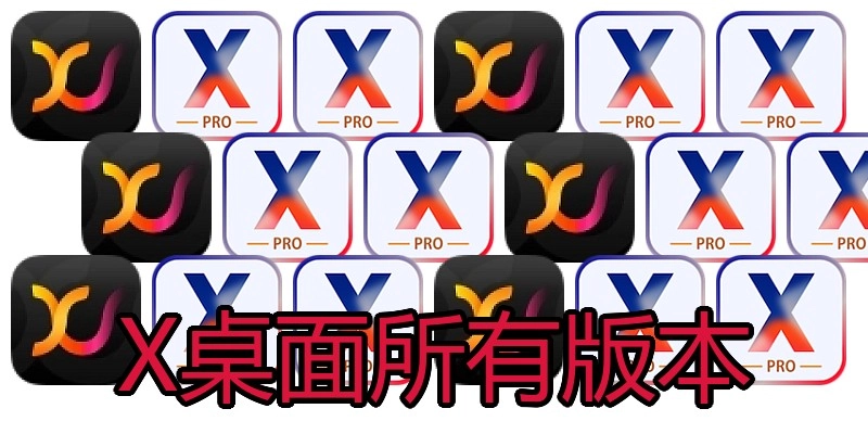 X桌面所有版本