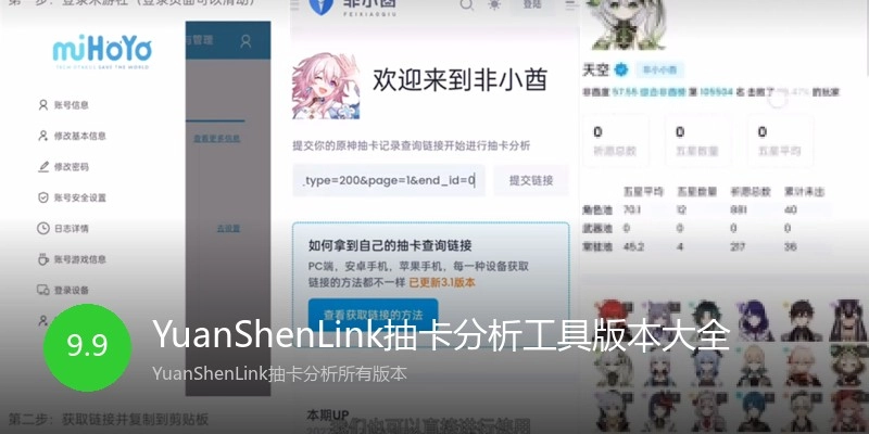 YuanShenLink抽卡分析工具版本大全