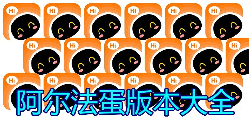 阿尔法蛋版本大全
