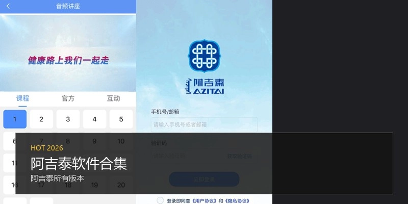 阿吉泰软件合集