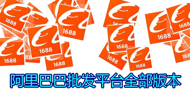 阿里巴巴批发平台全部版本