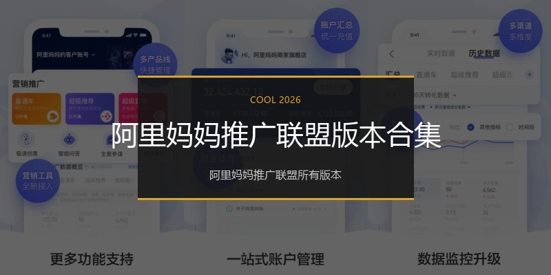 阿里妈妈推广联盟版本合集