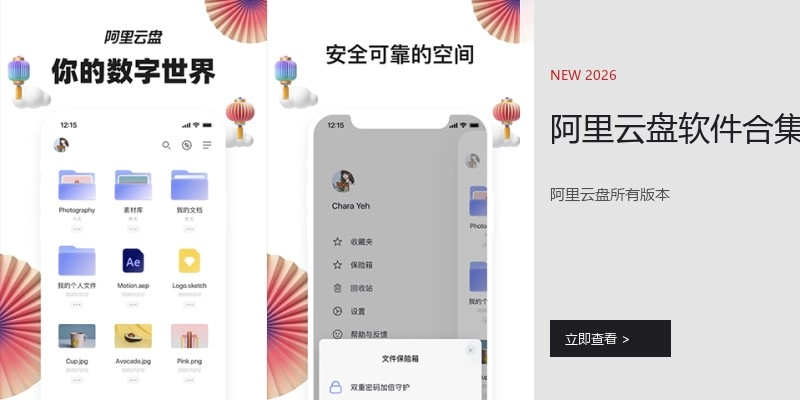 阿里云盘软件合集