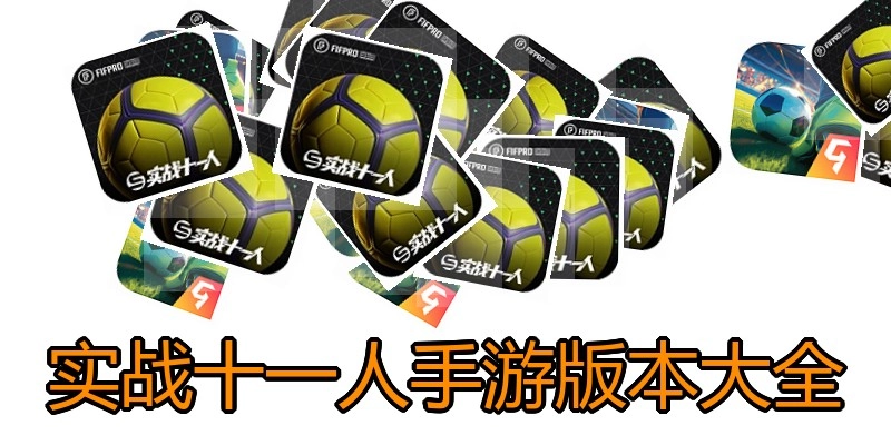 实战十一人手游版本大全
