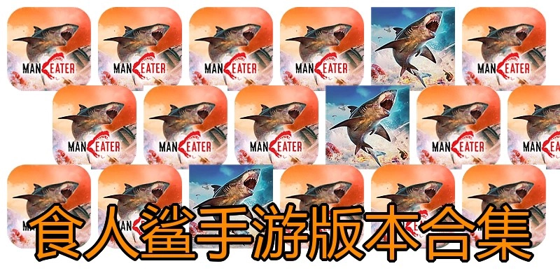 食人鲨手游版本合集