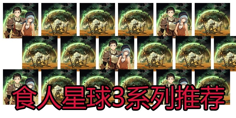 食人星球3系列推荐