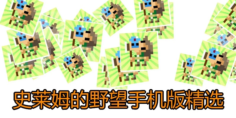 史莱姆的野望手机版精选
