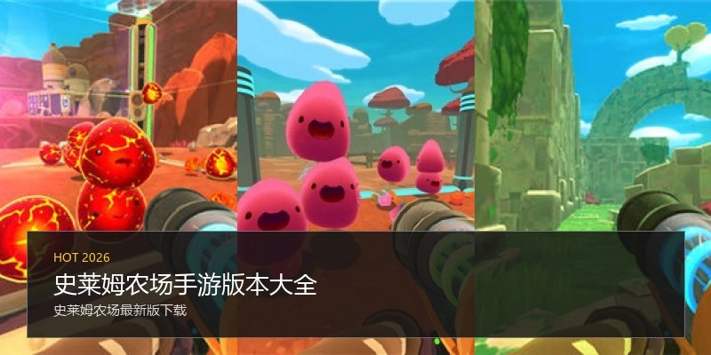 史莱姆农场手游版本大全