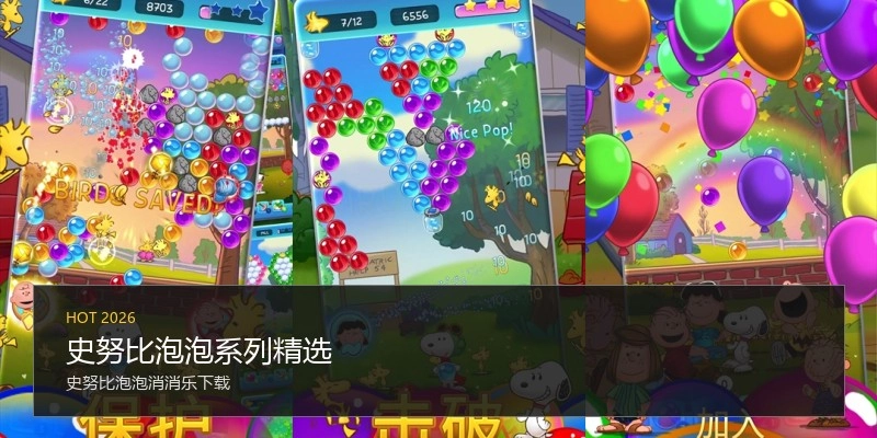 史努比泡泡系列精选